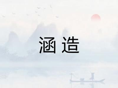 涵造