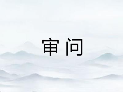 审问