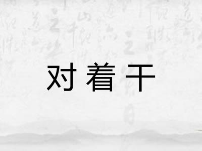 对着干
