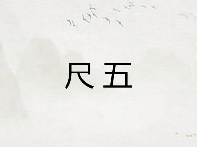 尺五