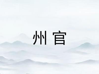 州官
