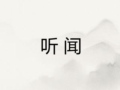 听闻