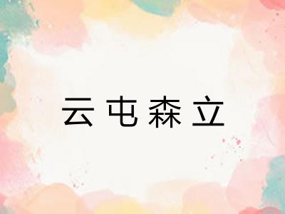 云屯森立