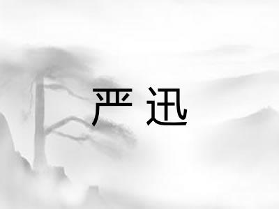 严迅
