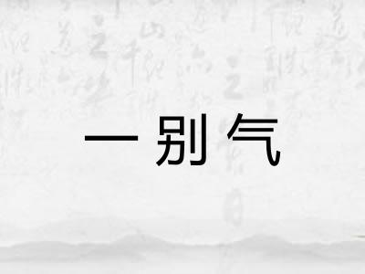 一别气