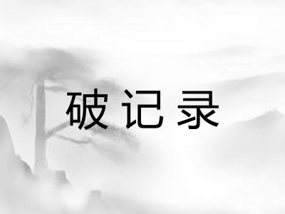 破记录