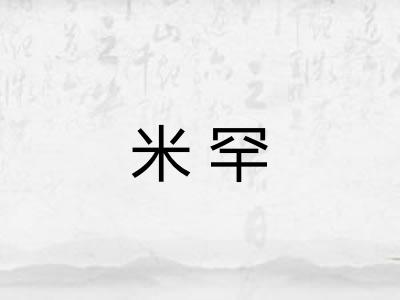 米罕