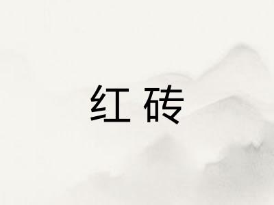 红砖