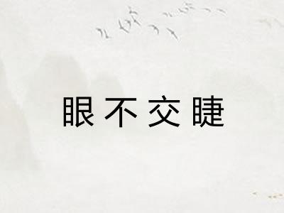 眼不交睫