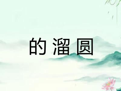 的溜圆