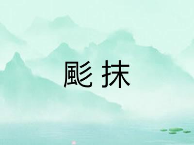 颩抹