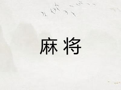 麻将