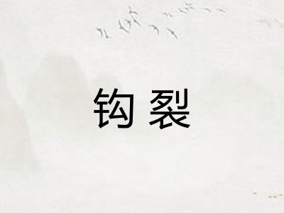钩裂