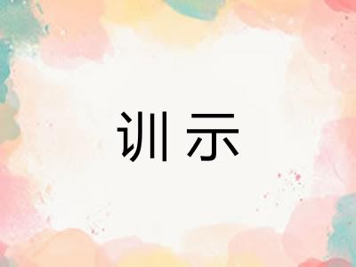 训示