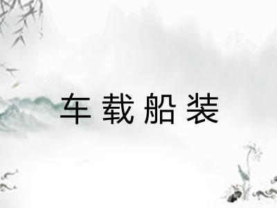 车载船装