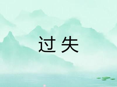 过失