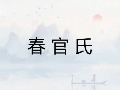 春官氏