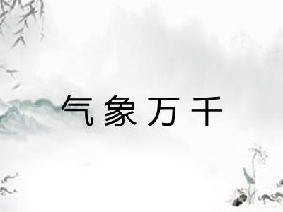 气象万千