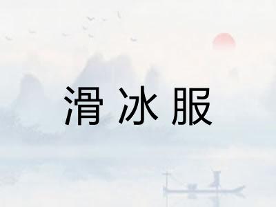 滑冰服