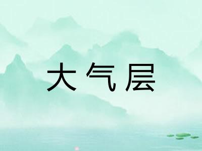 大气层
