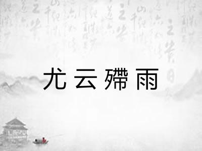 尤云殢雨
