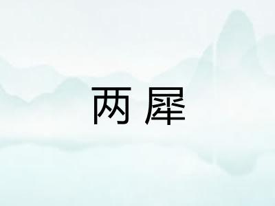 两犀