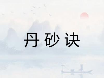 丹砂诀