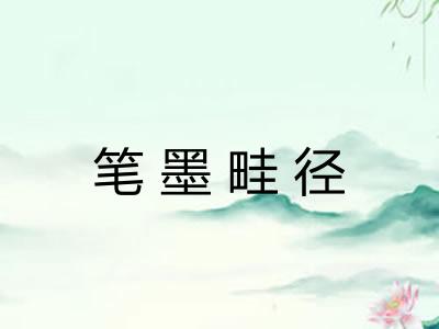 笔墨畦径