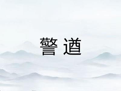 警遒