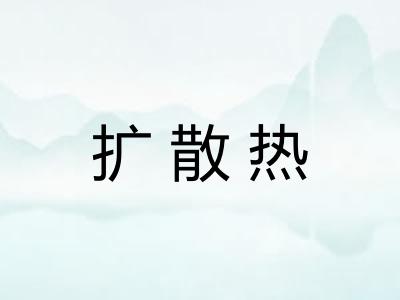 扩散热