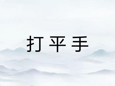打平手