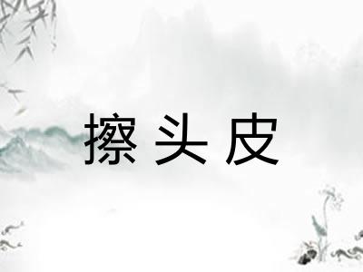 擦头皮