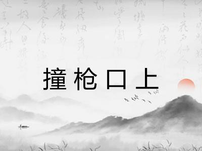 撞枪口上