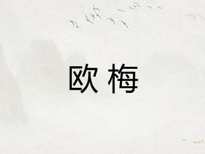 欧梅