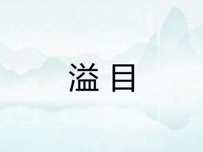 溢目