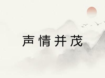 声情并茂