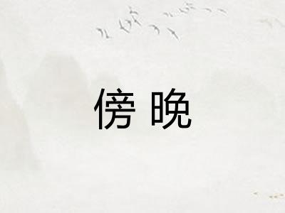 傍晚