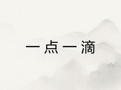 一点一滴