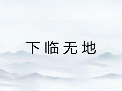 下临无地
