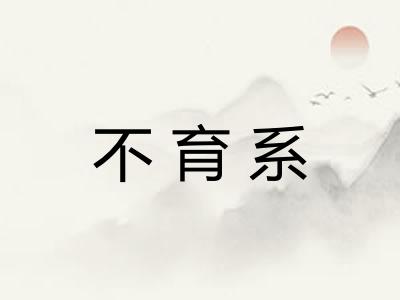 不育系