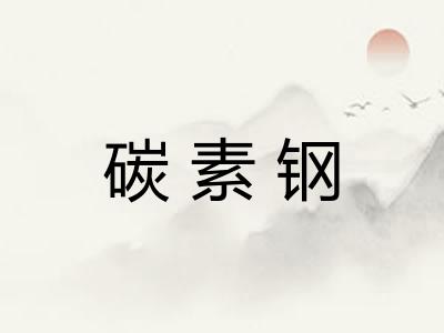碳素钢