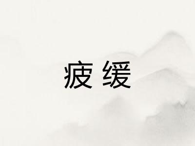 疲缓