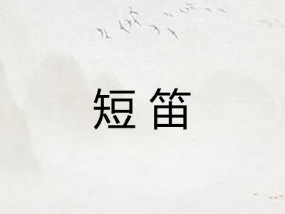 短笛