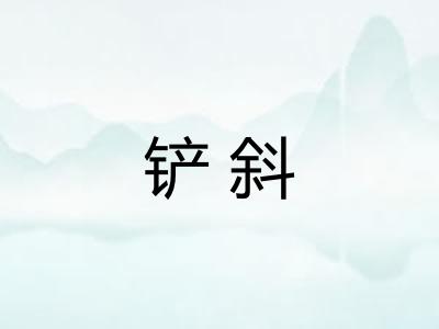 铲斜