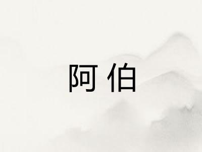 阿伯