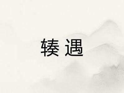 辏遇