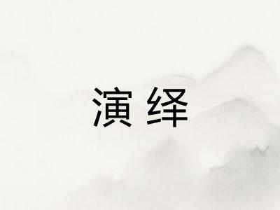演绎