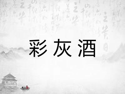 彩灰酒
