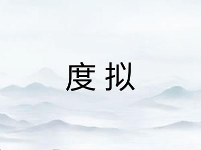 度拟