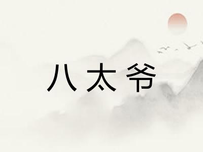 八太爷